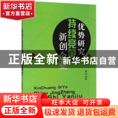 正版 新创企业持续竞争优势研究 杨波 中国商业出版社 9787504489