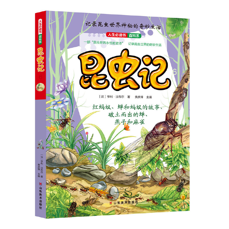 正版新书]昆虫记(6)/人生必读书百科系亨利·法布尔97875330634