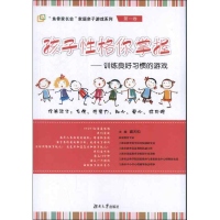 醉染图书孩子格你掌握:训练良好习惯的游戏9787566702432