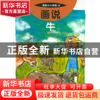 正版 画说牛 [日]笹尾俊一,[日]上田孝道 中国农业出版社 9787109