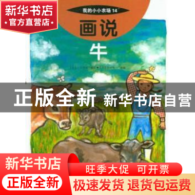 正版 画说牛 [日]笹尾俊一,[日]上田孝道 中国农业出版社 9787109
