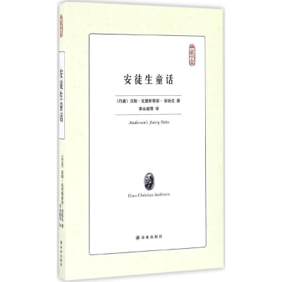 醉染图书安徒生童话9787544766197