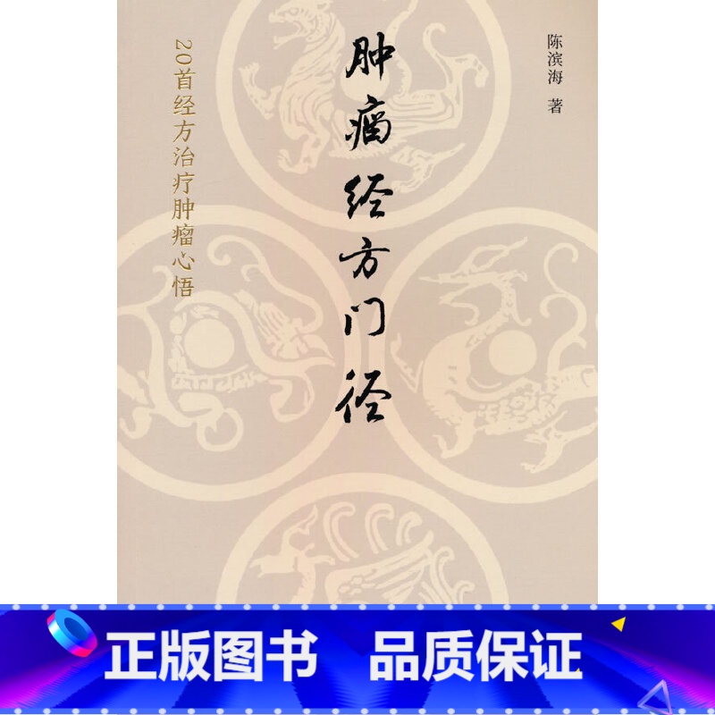 [正版]肿瘤经方门径 : 20首经方治疗肿瘤心悟 陈滨海 著 中医生活 书店图书籍 中国中医药出版社