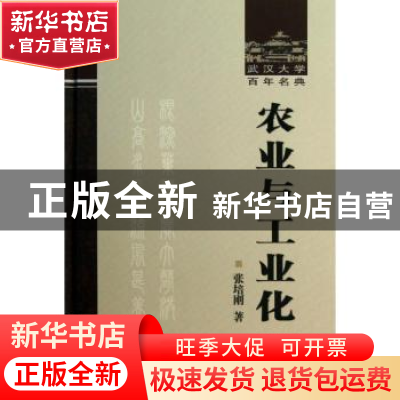 正版 农业与工业化 张培刚 武汉大学出版社 9787307101524 书籍