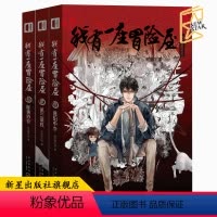 [正版] 我有一座冒险屋123 恐怖屋我会修空调暮阳中学第三病栋怪谈协会全3册 恐怖搞笑悬疑惊悚小说书籍新星出版社