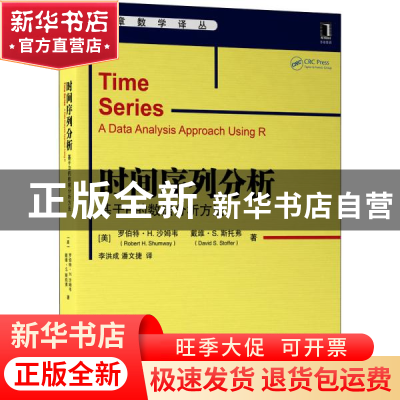 正版 时间序列分析(基于R的数据分析方法)/华章数学译丛 [美]罗伯