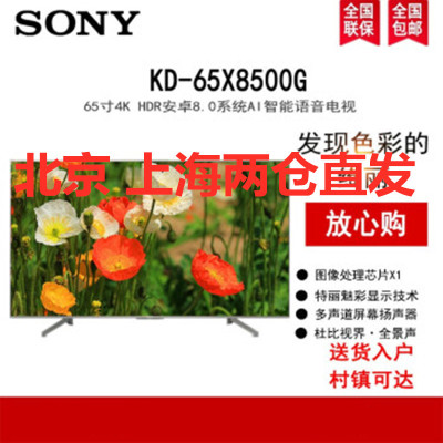 索尼(SONY)KD-65X8500G65英寸4K超高清智能网络HDR与特丽魅彩技术安卓8.0系统电视机