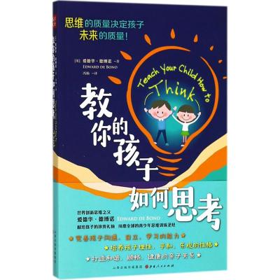 教你的孩子如何思考