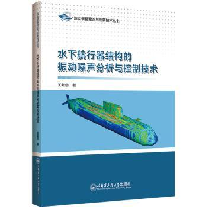 音像水下航行器结构的振动噪声分析与控制技术:::王献忠著