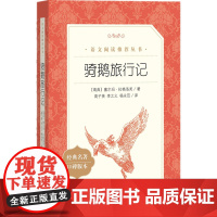 骑鹅旅行记 [瑞典] 塞尔玛·拉格洛芙 著 课外 语文丛书 人民文学出版社