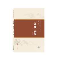 正版新书]《喻林》研究蔡丰 著9787307176546