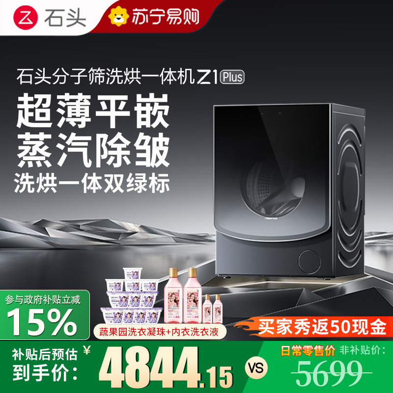 石头Z1 Plus黑曜石分子筛洗烘一体机洗衣机大容量