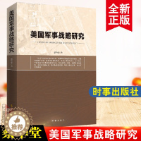 [醉染正版]美国军事战略研究 蔡华堂 军事理论书籍 美国军事战略概念发展历程决策依据经验教训 时事出版社军事书籍大全军事