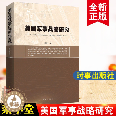 [醉染正版]美国军事战略研究 蔡华堂 军事理论书籍 美国军事战略概念发展历程决策依据经验教训 时事出版社军事书籍大全军事