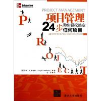正版新书]项目管理(24步助你轻松搞定任何项目)(美)加里·R.希肯