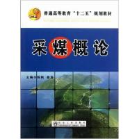 正版新书]采煤概论陈刚 秦涛9787502462680