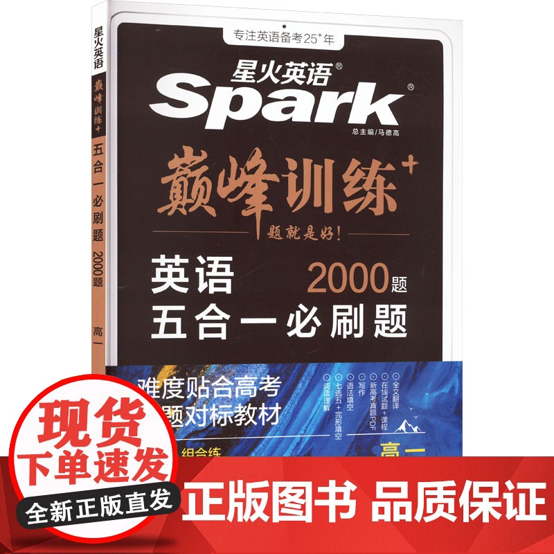 巅峰训练 五合一必刷题 高一 马德高 编 中学教辅文教 正版图书籍 陕西师范大学出版总社有限公司