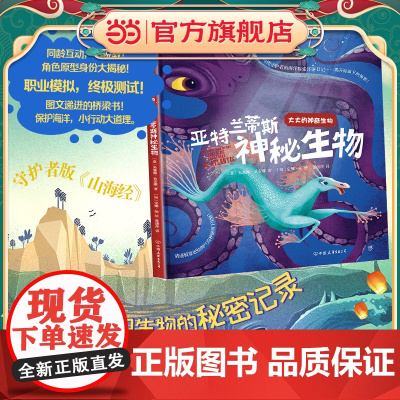 正版童书 亚特兰蒂斯神秘生物 大大的龙传说恐龙神兽系列共4册精装可平铺超大开本画册环保全彩桥梁书小饲养员版《山海经》