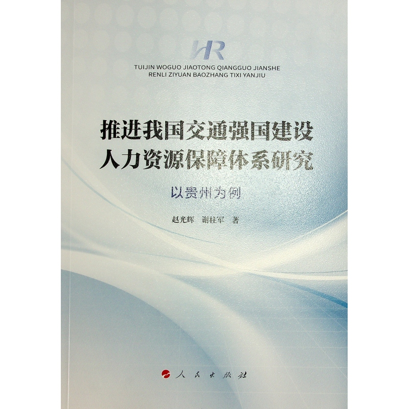 正版新书]推进我国交通强国建设人力资源保障体系研究 以贵州为