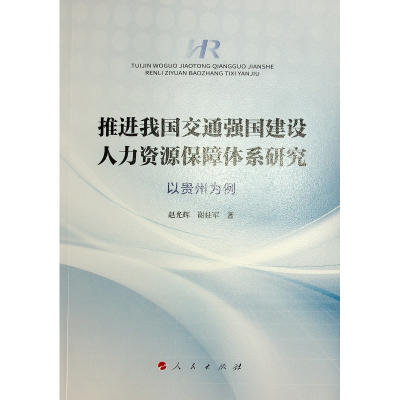 正版新书]推进我国交通强国建设人力资源保障体系研究 以贵州为