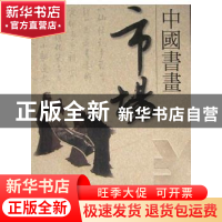 正版 中国书画市场 张展欣编 南方日报出版社 9787806522752 书籍