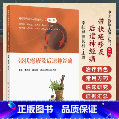 中医药临床循证丛书 辑 带状疱疹及后遗神经痛 李红毅主编 人民卫生出版社 针灸治疗 其他中医疗法 带状疱疹 [正版]带状