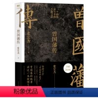 [正版]曾国藩传张宏杰2022全新增补版 中国人的为人处世智慧书籍人生哲学自控力自我管理人物传记成长书名人传记