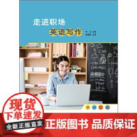 走进职场英语写作