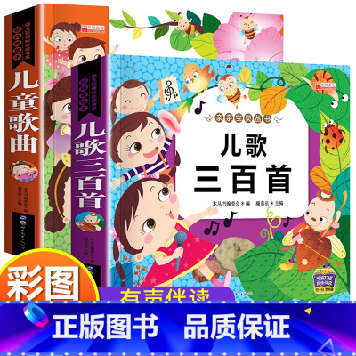 儿歌300首 + 儿童歌曲 2册 [正版]有声版儿歌300首+儿童歌曲简谱 一年级二年级阅读课外书 儿歌早教读读童谣和儿