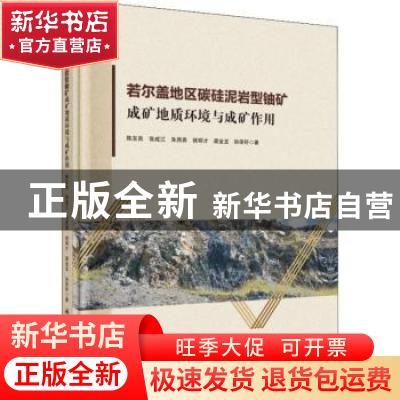 正版 若尔盖地区碳硅泥岩型铀矿成矿地质环境与成矿作用 陈友良[