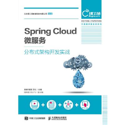 正版新书]Spring Cloud 微服务分布式架构开发实战肖睿陈昊王社9
