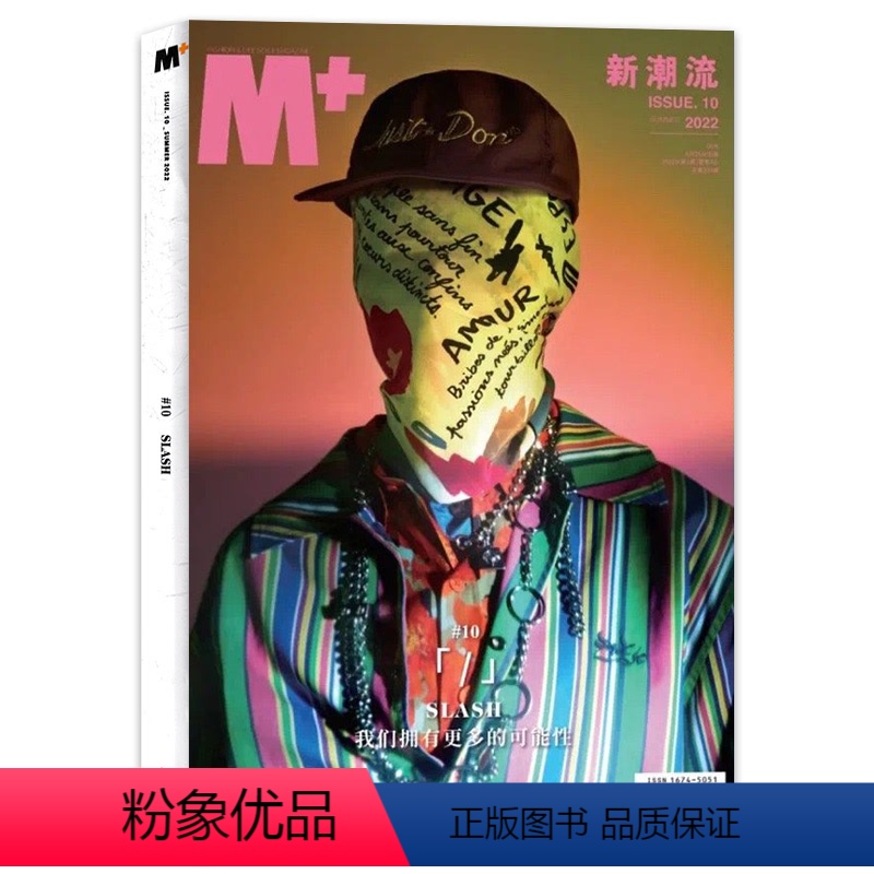 [正版]M+新潮流杂志 2022年第10期 夏季卷 原milk杂志时尚潮流设计娱乐艺术欣赏书籍期刊