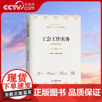 [央视网]工会工作实务 新修订版 张安顺 王鹏鸾编著 工会基础知识工会的基本职责产业工人队伍建设改革等 人民日报出版社