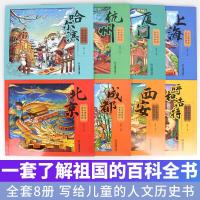 正版新书]小小旅行家绘本中国行8册 [6-14岁][中] 孙静 编978757