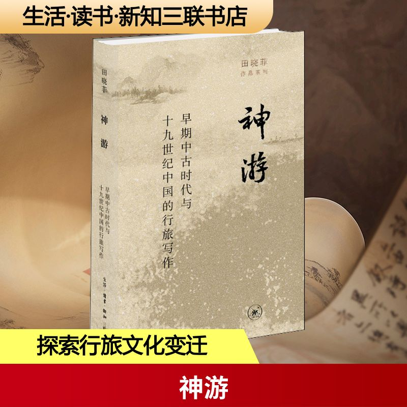 正版新书]神游 早期中古时代与19世纪中国的行旅写作田晓菲 著97