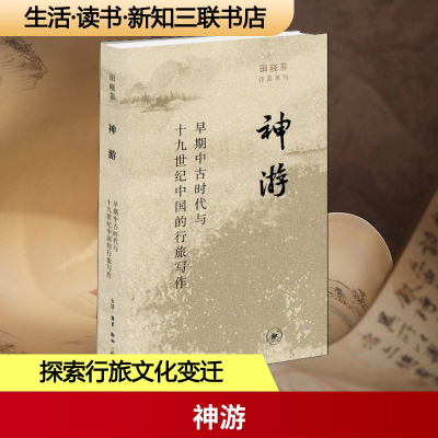 正版新书]神游 早期中古时代与19世纪中国的行旅写作田晓菲 著97