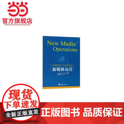 新媒体运营.邓丽/9787568912976