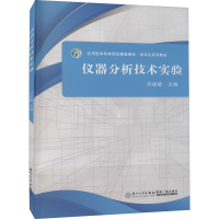 正版新书]仪器分析技术实验许祯毅9787561582602