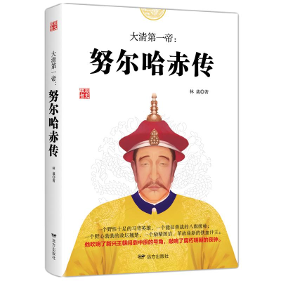 醉染图书大清帝:哈赤传9787555511632