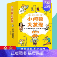 小问题大发现 第一辑 8册 [正版]全套8册陪着孩子去旅行科普绘本带着儿童游中国地理百科全书籍不出门感受城市游玩美食中华