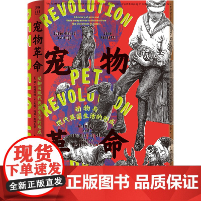 宠物革命:动物与现代英国生活的形成 陈佳鑫 江阳洋 中国工人出版社