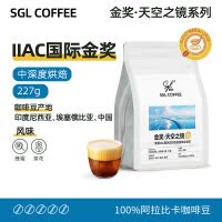 SGL COFFEE天空之镜系列金奖咖啡豆227g[24.6.20起生产] 阿拉比卡豆 中深度烘焙