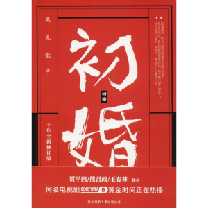 [M]初婚-9787569500035