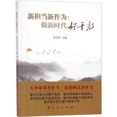 正版新书]新担当新作为:做新时代好干部李少军9787010196985