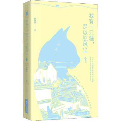 醉染图书我有一只猫,足以慰风尘9787548455349