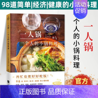 [正版]一人锅 一个人的小锅料理 一人食新创意一口小锅搞定一日三餐美食营养菜谱大全98款一人锅食谱书籍下饭佐酒药膳健康料