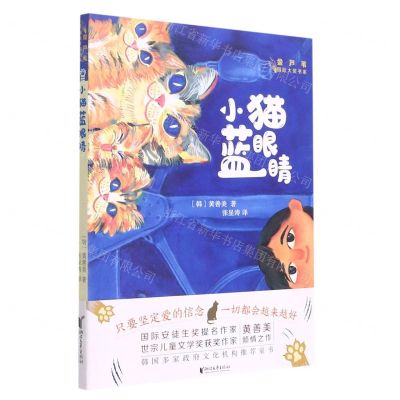 [N]小猫蓝眼睛/金芦苇国际大奖书系-9787533967413