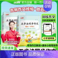 [五步法同步作文] 四年级上 [正版]2024秋季优翼新版五步法同步作文小学三四五六年级年级上册语文同步作文上册语文同步