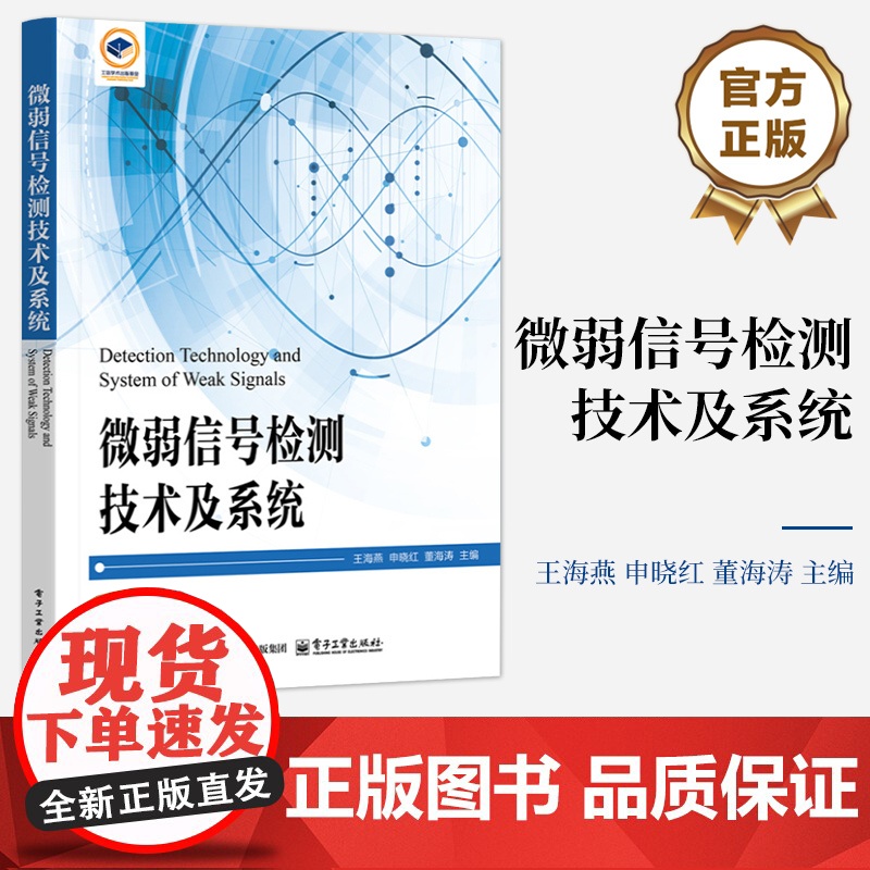 店 微弱信号检测技术及系统 王海燕 申晓红 董海涛 微弱信号检测基础理论滤波理论检测方法系统设计教材书 电子工业出版社