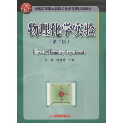 [M]物理化学实验(第2版)-9787568050555